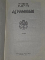 Николай Задорнов. Цунами