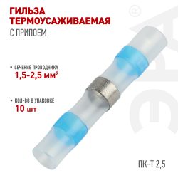 Гильза соединительная ЭРА NO-225-46 термоусаживаемая ГСИ ПК-Т 2.5 изолированная под пайку упаковка 10 шт | Электротовары
