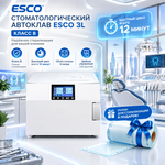 Стоматологический автоклав esco 3L класс В быстрый