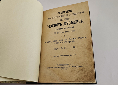 "Сибирский замечательный и загадочный старец Федор Кузьмич, умерший в Томске 20 января 1864 года и о том, как жили в Сибири русские люди в его время". очерк К. Г...ва.. 1905г.