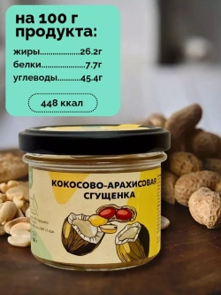 Кокосово-арахисовая сгущенка паста без сахара урбеч 100г.