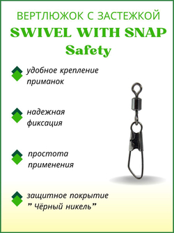 Вертлюжок рыболовный SWIVEL WITH SNAP с застежкой Safety 3001№8