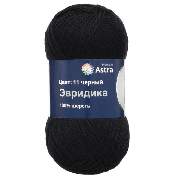 Пряжа Astra Premium (Астра Премиум) Эвридика / уп.3 мот. по 100 г, 200 м, 11 черный