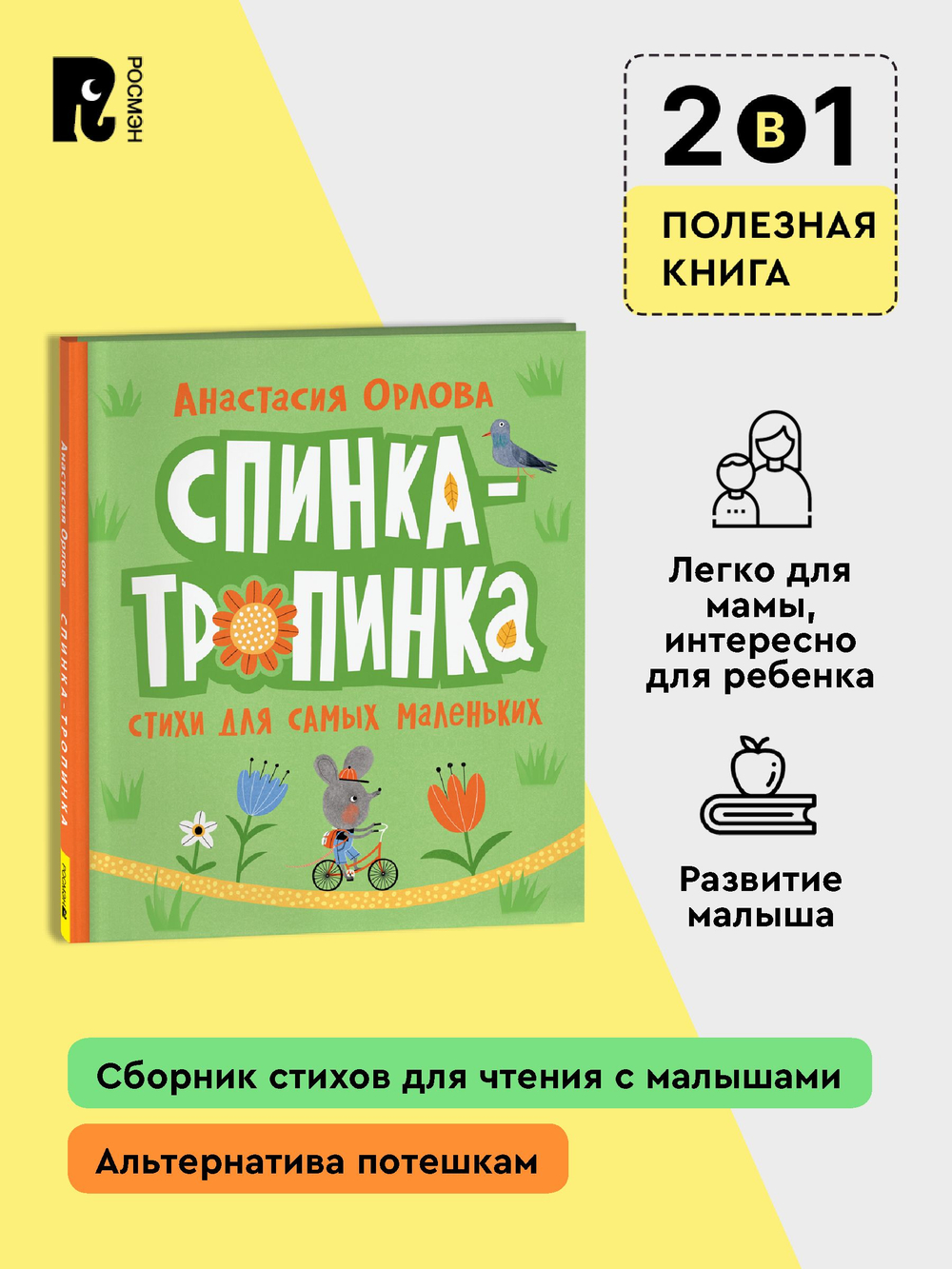 Орлова А. Спинка-тропинка