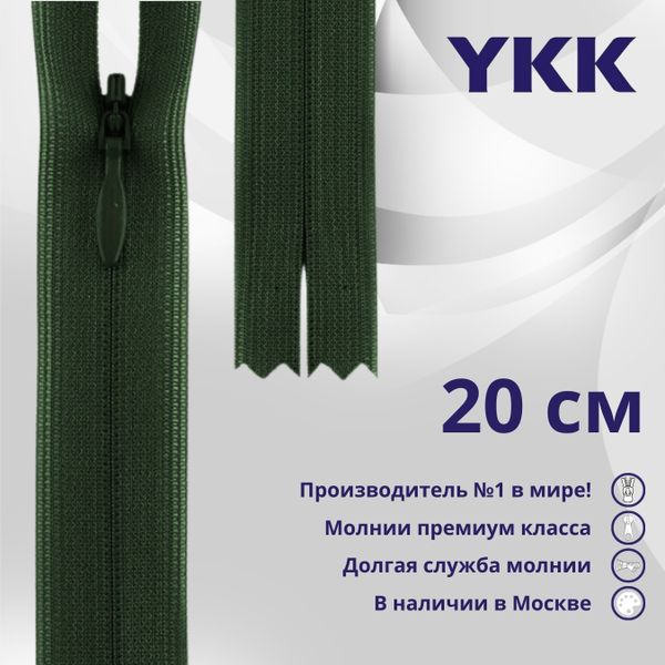 Молния потайная (скрытая) YKK Т3 (3 мм) 1 зам., н/раз., 20 см, цв. 870 т.зеленый, уп.10 шт