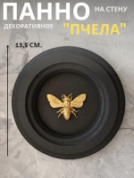 Панно на стену для интерьера Пчела