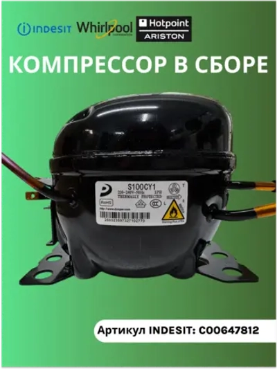 КОМПРЕССОР В СБОРЕ S100CY1 (170W) С00647812 (С00508361, С00763787)