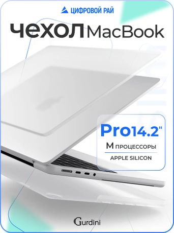 Чехол накладка Gurdini Ultra Slim Case для Macbook Pro 14.2" 2021 (A2442)Transparent Sand Matte