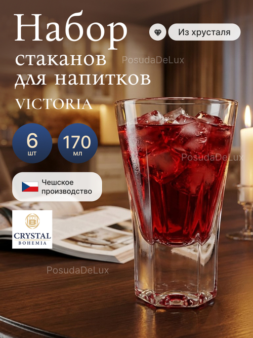 Набор стаканов "VICTORIA" хрусталь 170 мл 6 шт