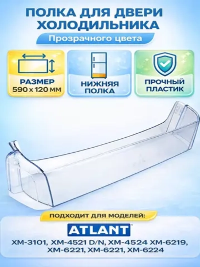 Полка двери холодильника нижний барьер-балкон большая для бутылок прозрачный пластик 590х120х120мм для бытовых холодильников Атлант ATLANT 769748402500 (МКАУ.697484.025, 697484025, ХМ-3101, ХМ-4521-N, ХМ-4524-ND, ХМ-6219, ХМ-6221, ХМ-6224, ХМ-4525)