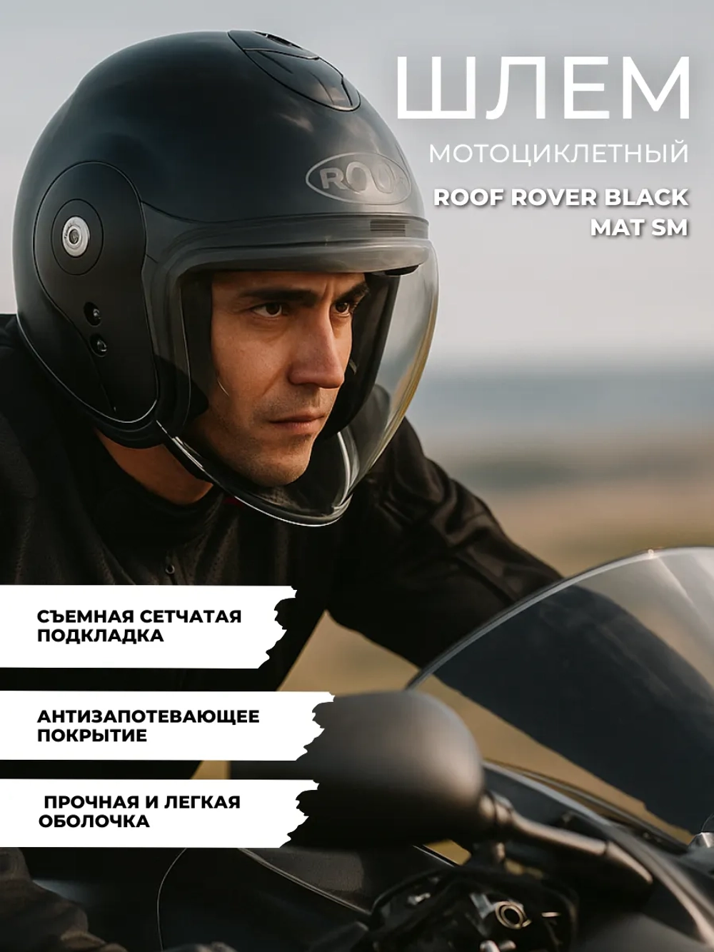 Шлем Roof Rover Black mat SM