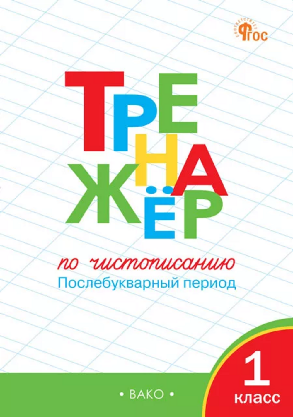 Тренажёр по чистописанию 1 кл. Послебукварный период НОВЫЙ ФГОС / Жиренко О.Е.