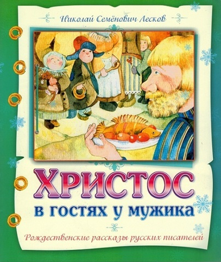 Христос в гостях у мужика. Рождественские рассказы русских писателей (изд. Храма Сошествия Св. Духа)