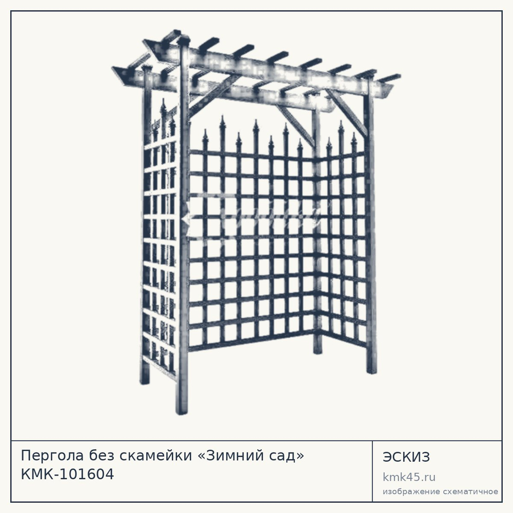 Эскиз: Пергола без скамейки «Зимний сад» КМК-101604