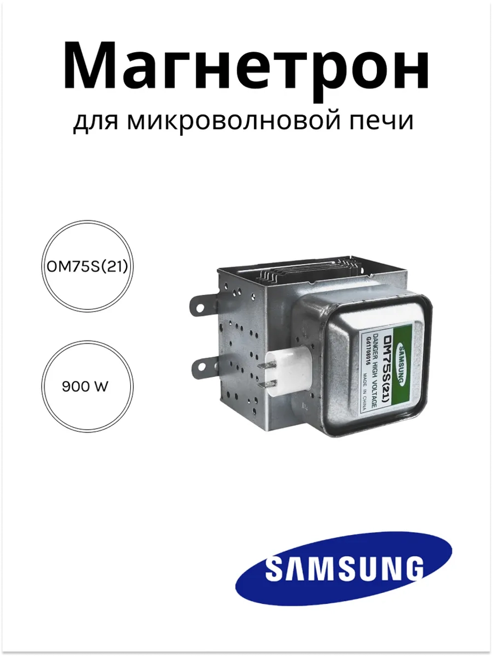 Магнетрон для СВЧ Samsung OM75S(21) 900W MCW351SA