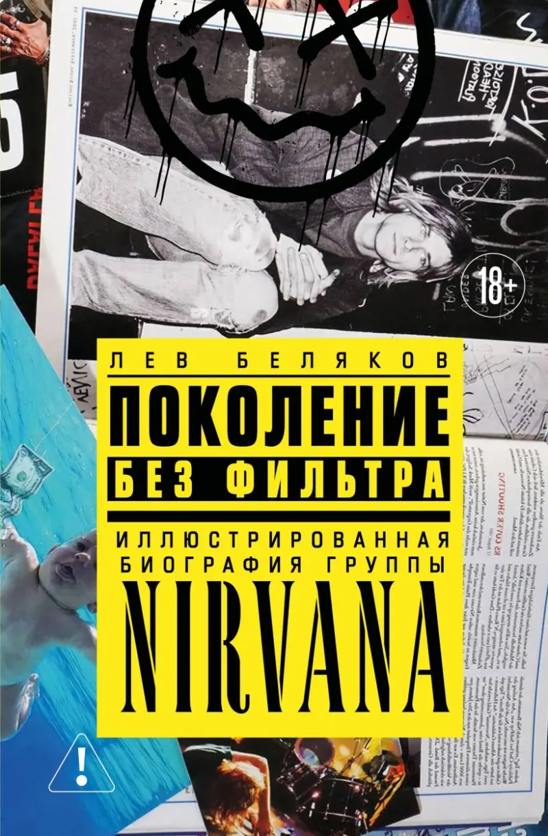 Поколение без фильтра: иллюстрированная биография группы Nirvana