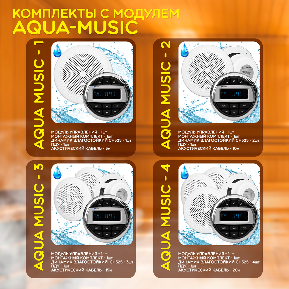 Комплект влагостойкой акустики для бани, сауны и хамама - AQUA Music СН525 4