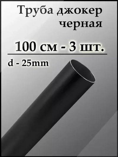 Матовая темная труба диаметром 2,5 см