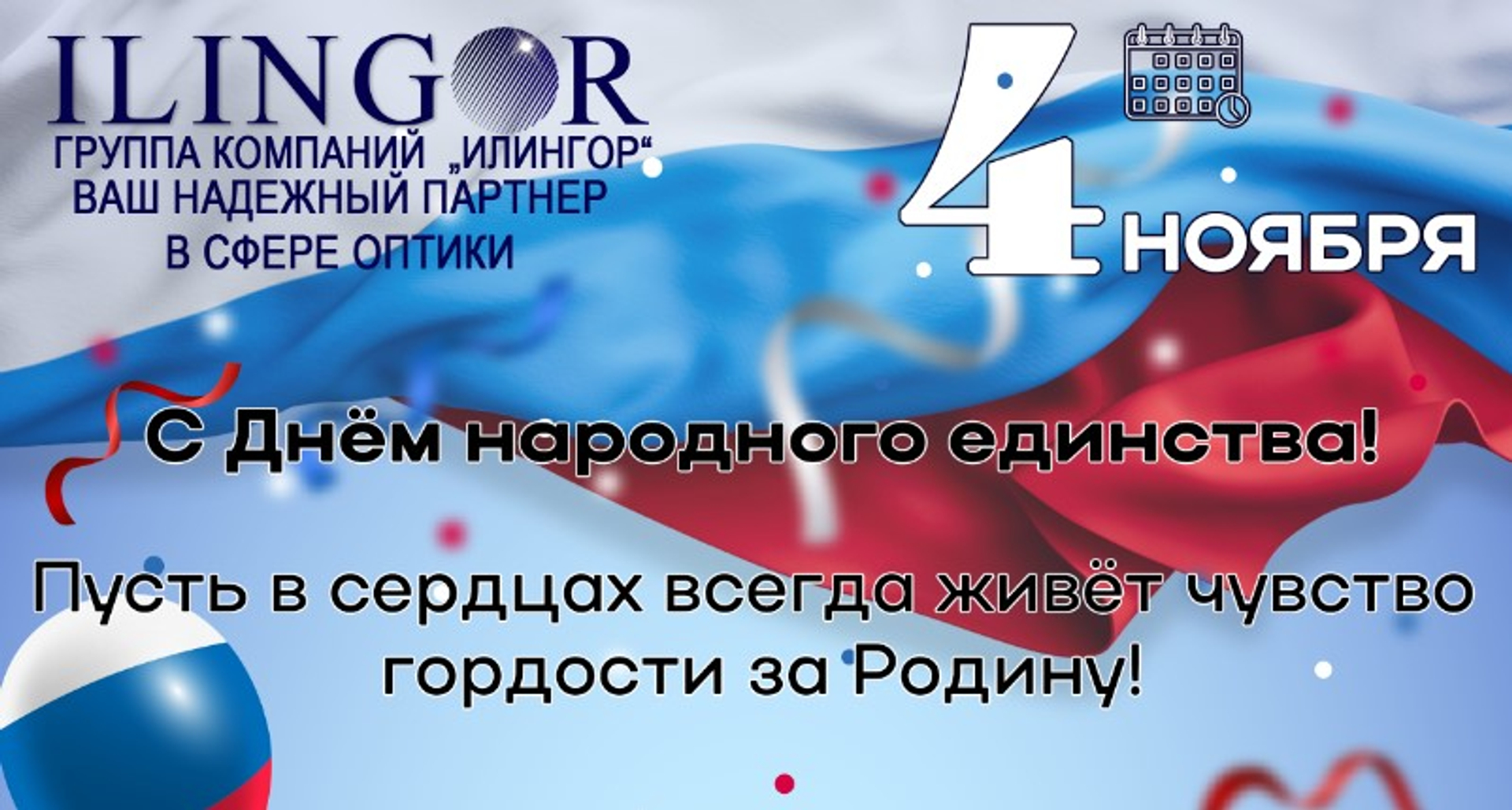 С Днем народного единства!
