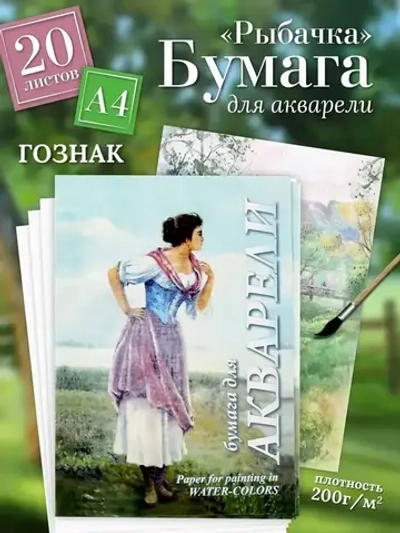 Папка для акварели, Рыбачка, А4, 20 листов, 200 г/кв.м, цвет белый, Лилия Холдинг, ПА4/20