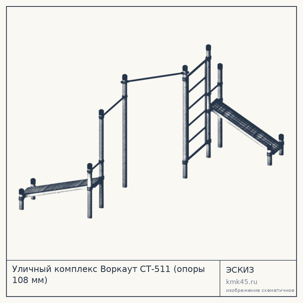 Уличный комплекс Воркаут СТ-511 (опоры 108 мм) — от 112 000 ₽
