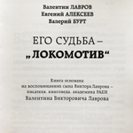 Книга и плакат «Его судьба — „Локомотив“»