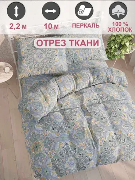 Отрез 1000х220 см ткань для рукоделия "Бисер" Сказка перкаль