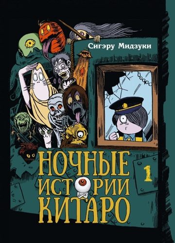Ночные Истории Китаро. Книга 1