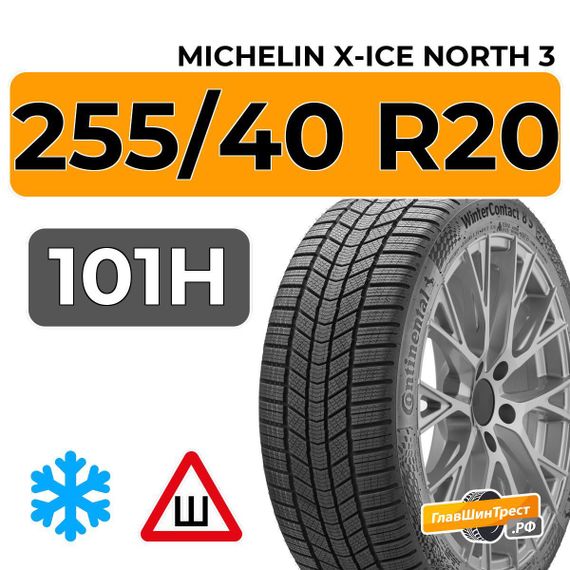 Michelin X-Ice North 3 255/40 R20 101H XL шип.