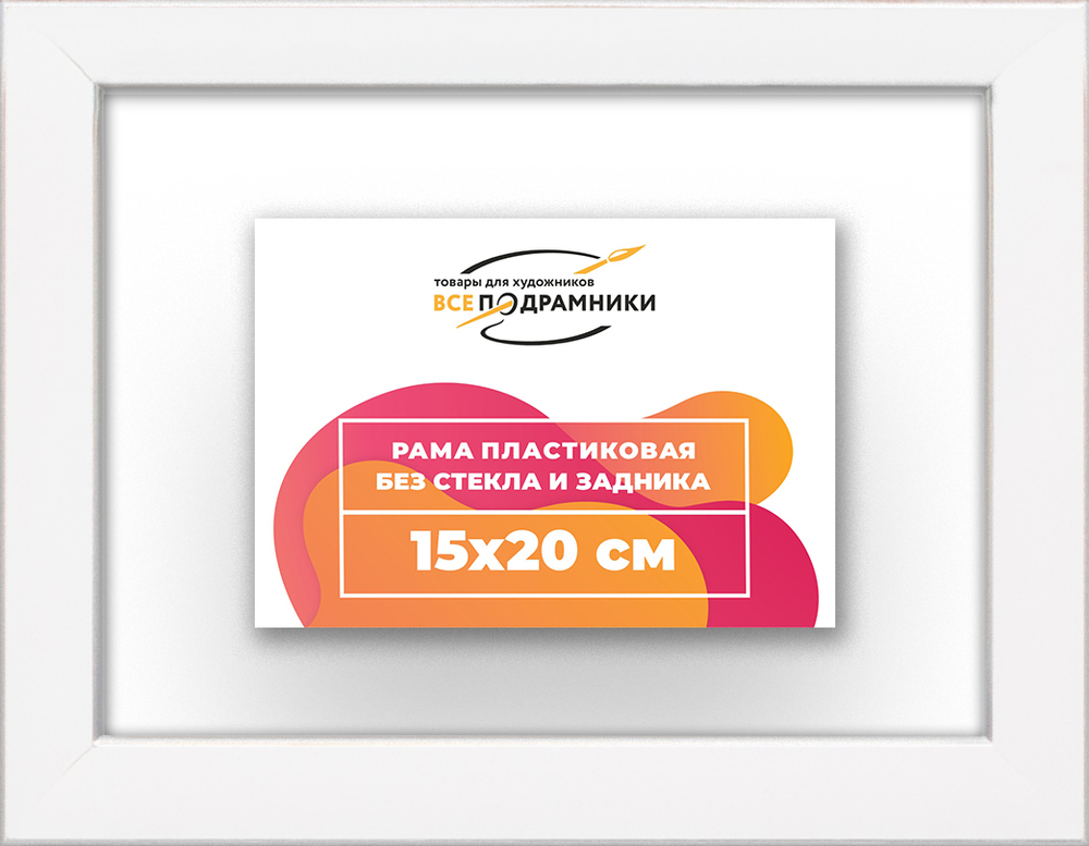 Рама 15x20 для картин и фотографий
