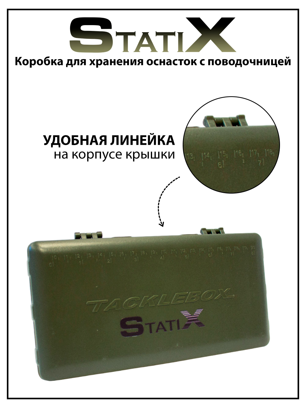 Коробка для хранения карповых аксессуаров с поводочницей Tackle Box 10404 Statix Подарок Рыбаку