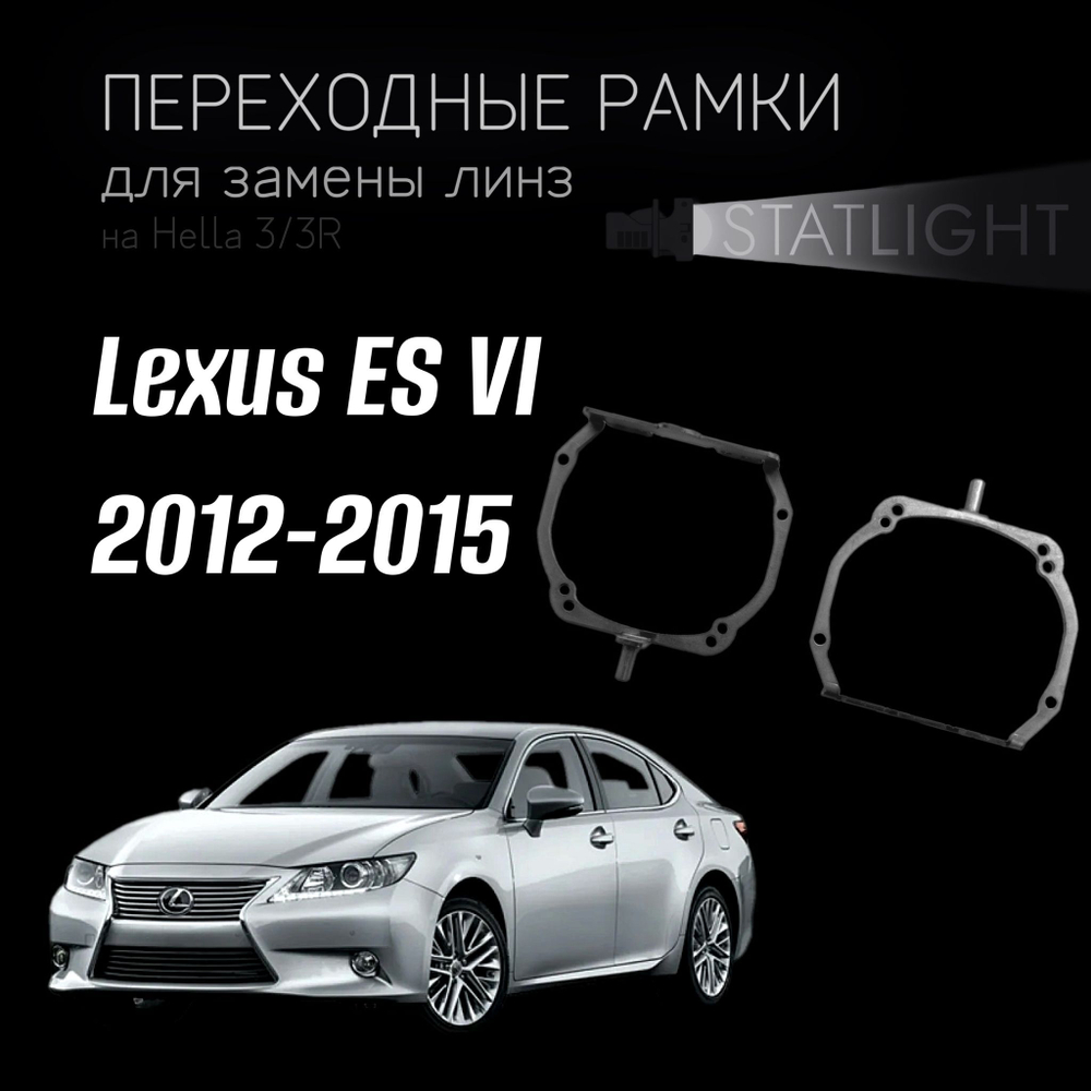 Переходные рамки для замены линз на Lexus ES VI  2012-2015 AFS