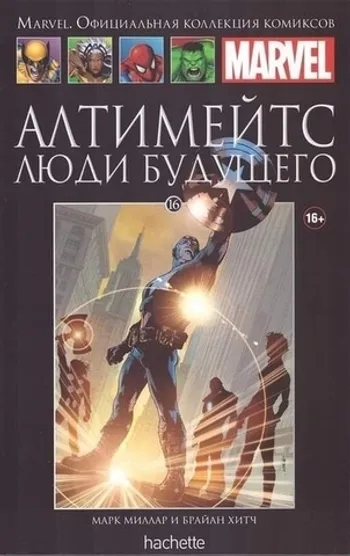 Алтимейтс. Люди будущего (Ашет #16) Уценка