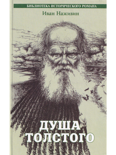 Душа Толстого