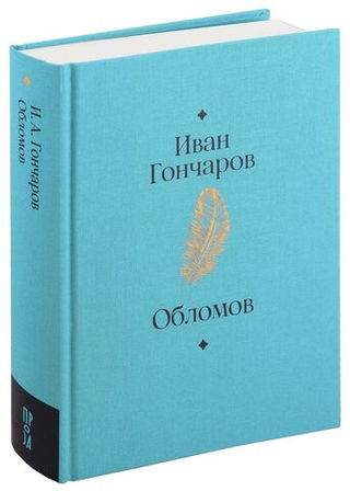 Обломов