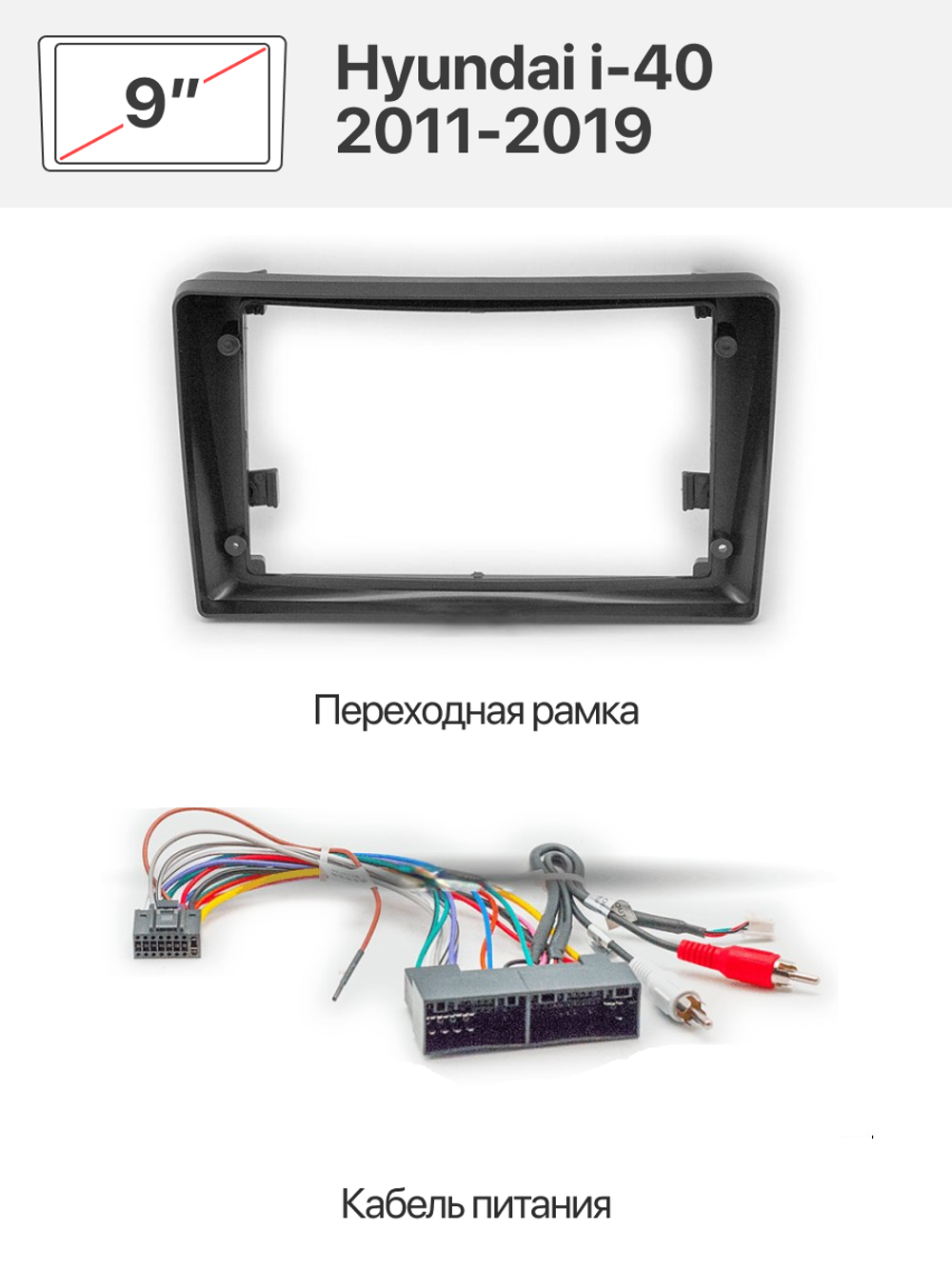 Переходная рамка 9" и комплект проводов для Hyundai i-40 2011-2019