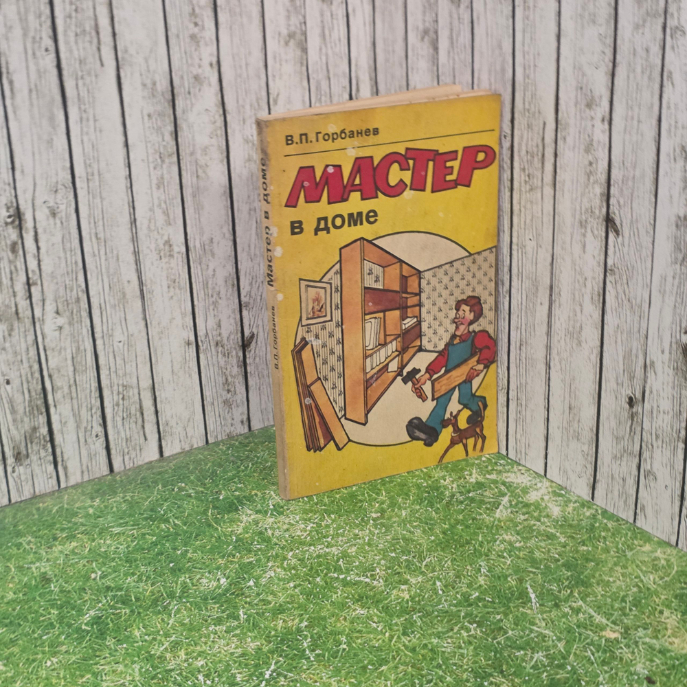 Книга "Мастер в доме"