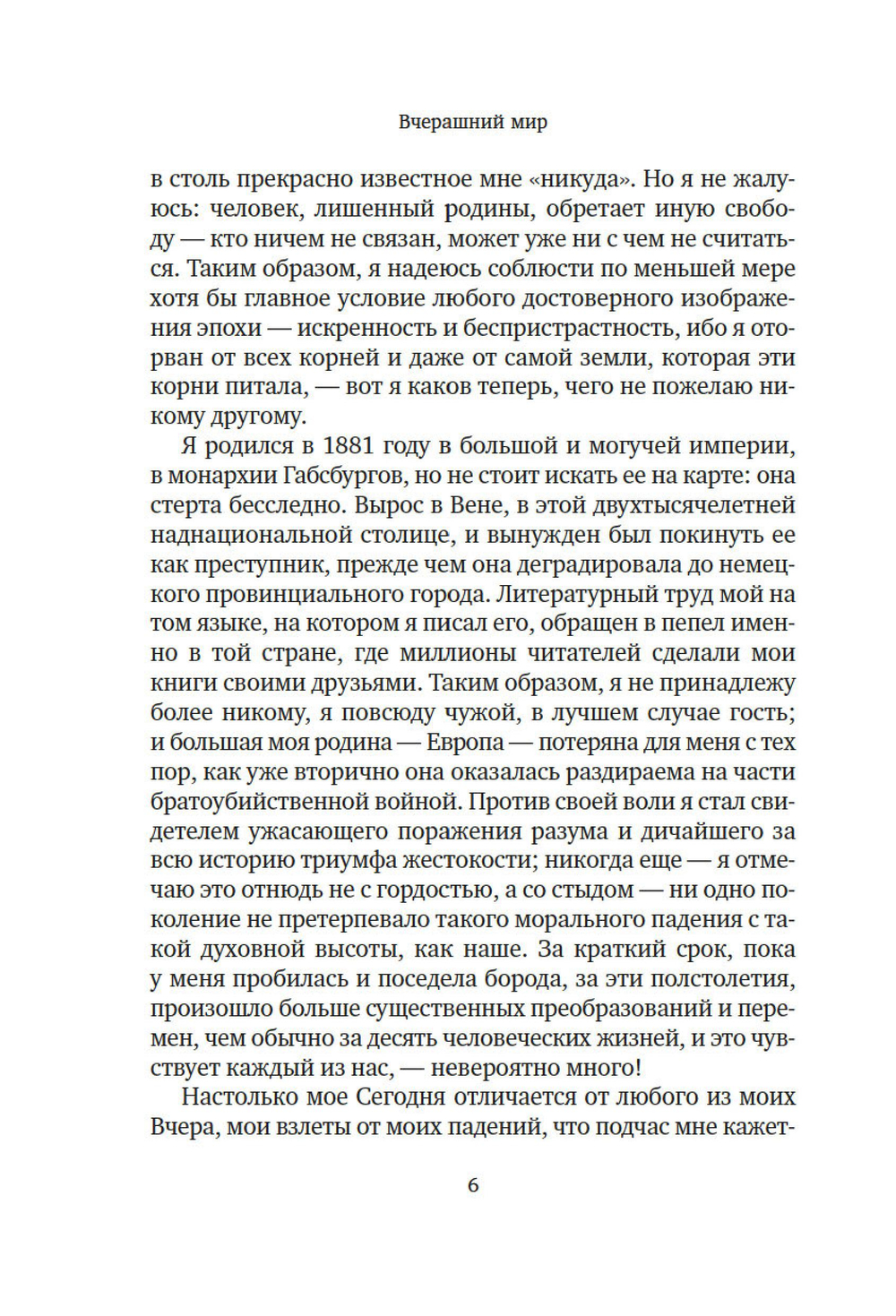 Вчерашний мир. Воспоминания европейца