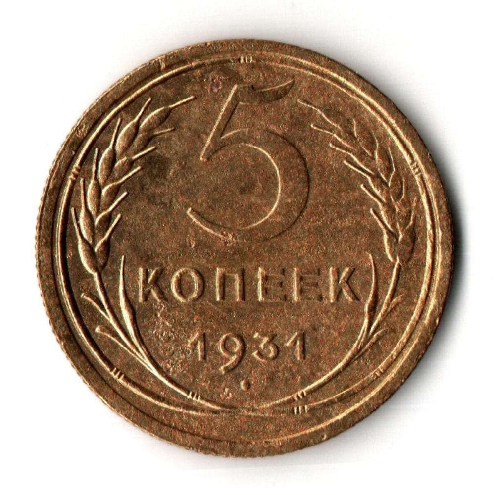 5 копеек 1931 год