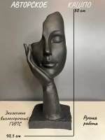 Кашпо - Ваза - Скульптура - Органайзер Мия 30см