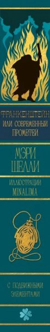 Франкенштейн, или современный Прометей (Интерактивное издание MinaLima) (Предзаказ)