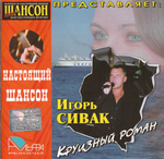 Игорь Сивак / Круизный роман (CD)