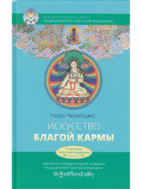 Искусство благой кармы. Расширенное издание с илл.