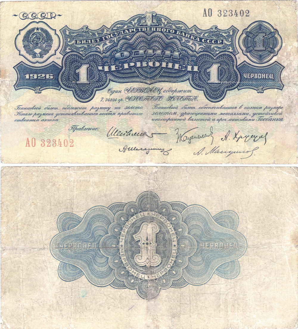 1 червонец 1926 г.