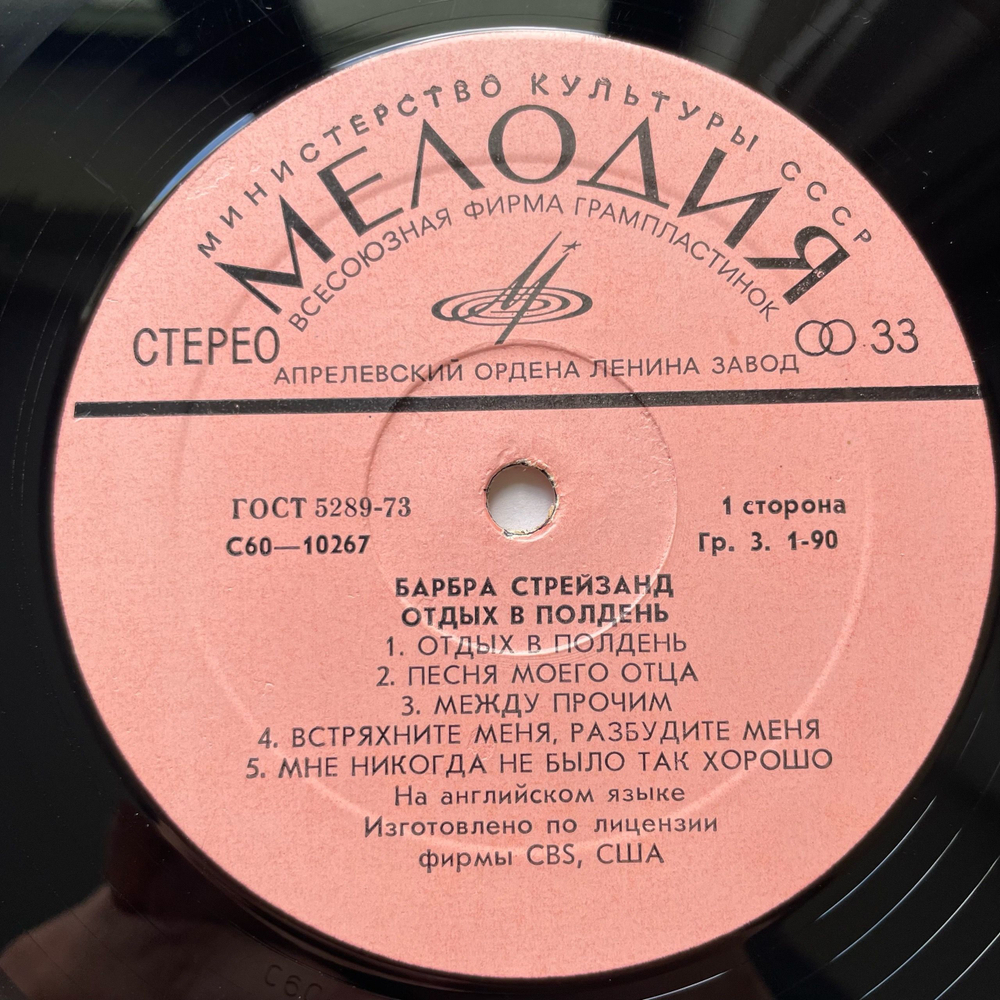 Винтажная виниловая пластинка LP Барбра Стрейзанд, Barbra Streisand, Отдых В Полдень (СССР 1978)