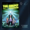 Utopia Show представляет. Топ Сикрет: Чупакалипсис