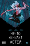 Нечто убивает детей (Твёрдый переплет)