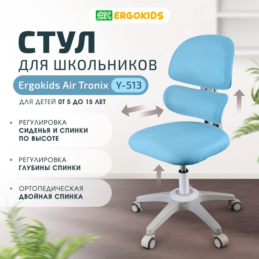 Кресло для школьника Ergokids Air Tronix FC-513
