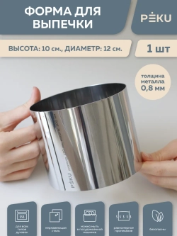 Форма для выпечки круглая, кондитерское кольцо H 10см D 12см