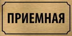 Табличка "Приемная"